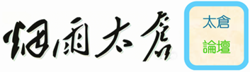 烟雨太仓I太仓论坛I太仓家园论坛